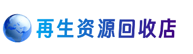 巴马县资源回收站