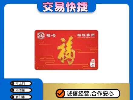 巴马县购物卡回收裕福集团卡.jpg