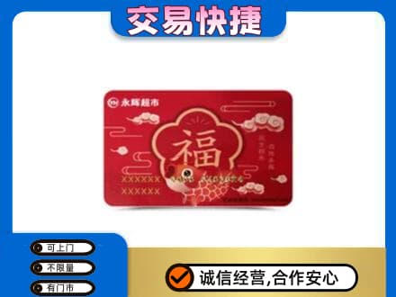 巴马县购物卡回收永辉超市卡.jpg