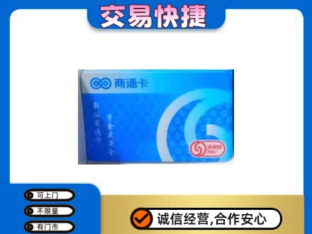 巴马县购物卡回收商通卡.jpg