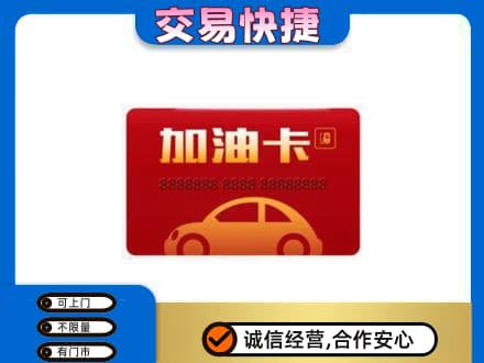 巴马县购物卡回收加油卡2.jpg