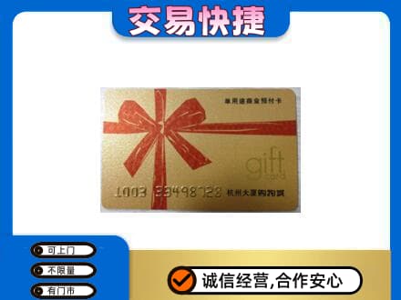 巴马县购物卡回收杭州大厦卡.jpg